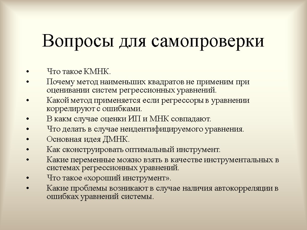 Вопросы для самопроверки Что такое КМНК. Почему метод наименьших квадратов не применим при оценивании